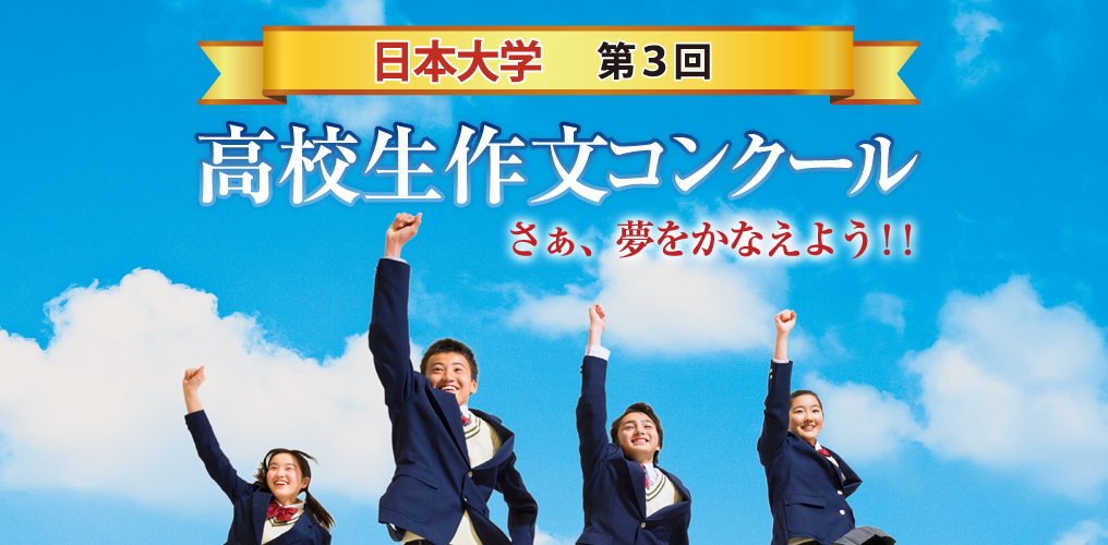 日本大学 第3回 高校生作文コンクール さぁ、夢をかなえよう！！