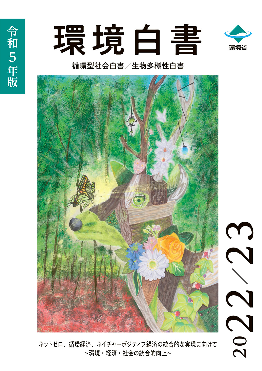 環境教育実践マニュアル〈Vol.1〉—「全国小学校・中学校環境教育賞」優秀事例報告 環境教育実践マニュアル Vol.1 -「全国小学校・中学校環境教育賞