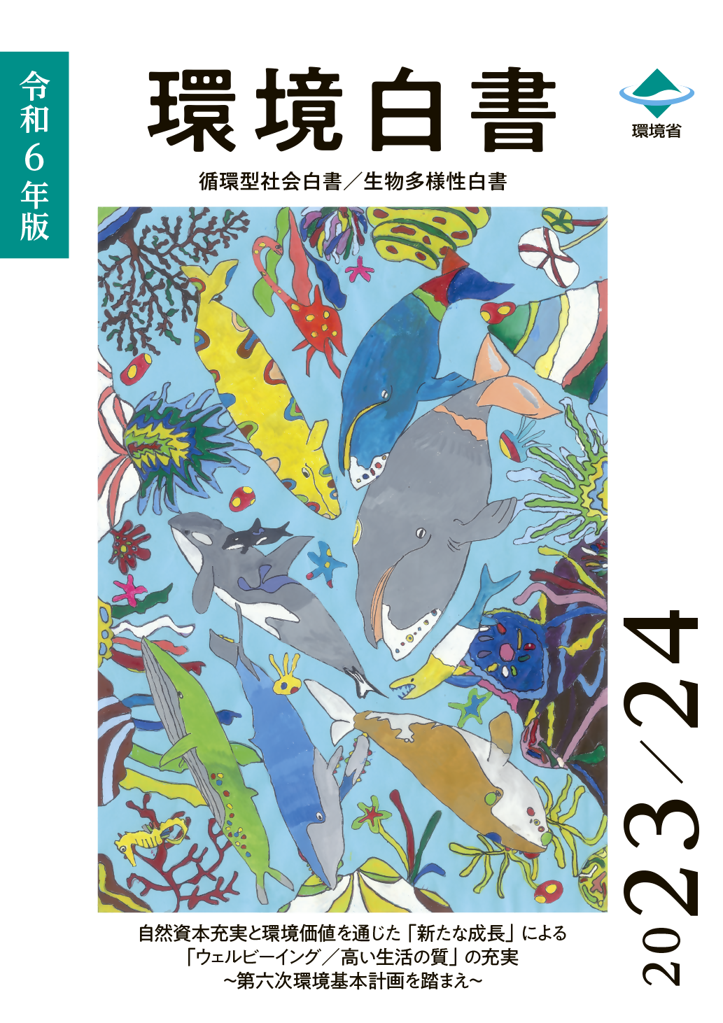 環境教育実践マニュアル〈Vol.1〉—「全国小学校・中学校環境教育賞」優秀事例報告 環境教育実践マニュアル: 「全国小学校・中学校環境教育賞」優秀