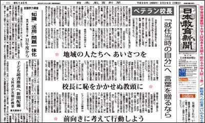 No 6140号 18年03月26日号 2面では いじめ対策で改善勧告 認識不十分な学校も を掲載 日本教育新聞社