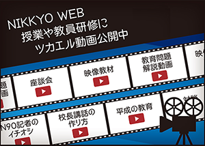 日本教育新聞動画版