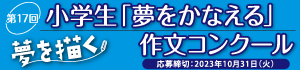 第17回夢をかなえる作文コンクール